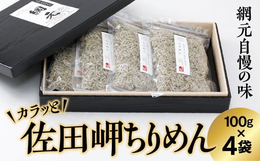 【網元直送・個包装】佐田岬ちりめん 100g×4パック ｜ 愛媛県 伊方町産 西宇和 ちりめん山椒 おかず ご飯 ご飯のお供 おでかけ おにぎり 　※離島への配送不可 1729773 - 愛媛県伊方町