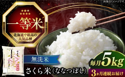 【25年6月下旬初回発送!】【全3回定期便】【無洗米】【令和6年産】さくら米（ななつぼし）5kg《厚真町》【とまこまい広域農業協同組合】 米 お米 無洗米 ななつぼし 白米 北海道 定期便[AXAB008]