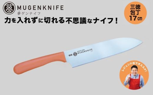 夢ゲンナイフ 三徳包丁　オレンジ　関市　刃渡り17cm キッチンツール 料理 日本製 刃物 包丁 伝説の実演販売士 レジェンド松下おすすめ 1839500 - 岐阜県関市