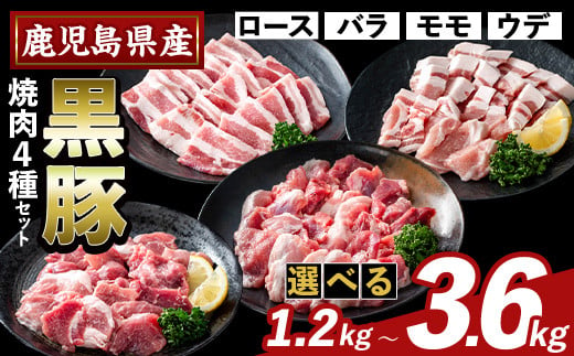 K-370 ＜選べる容量＞かごしま味わい黒豚 焼肉ファミリーパック(合計1.2kg～3.6kg)【KNOT】霧島市 ロース バラ モモ ウデ 焼き肉 ヤキニク 豚肉 国産 鹿児島県産 肉 精肉 小分け セット 食べ比べ