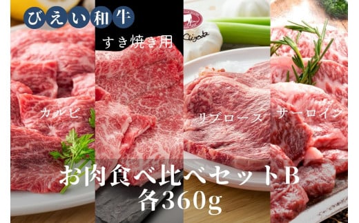 ファームズ千代田「びえい和牛」お肉食べ比べセットB(各360g) | 冷凍 人気 送料無料 お取り寄せ 北海道 美瑛 おすすめ お土産 御礼 ギフト 北海道土産 おみやげ お土産 高級 特選 贅沢 食べ比べ バラエティ 詰め合わせ 詰合せ つめあわせ セット 和牛 牛肉 カルビ ロース 国産 国産牛 国産牛肉 すき焼き リブロース サーロイン[082-02] 1641348 - 北海道美瑛町