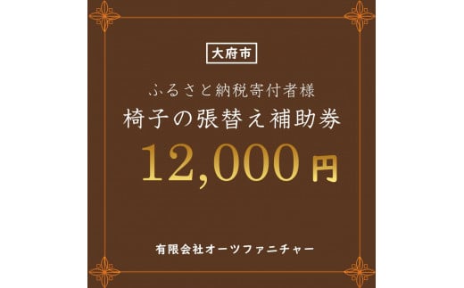 椅子の張り替え補助券　1万2千円分 1723311 - 愛知県大府市