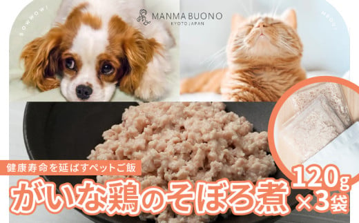 鳥取大山 がいな鶏のそぼろ煮 120g×3袋 栄養補完食 ドッグ キャット 犬 猫 無添加 グルメ 食べやすい ミンチ ドックフード キャットフード ペットフード 手作りごはん 福知山市 京都