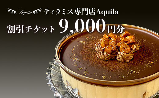 Aquila 割引チケット　9,000円分　【11100-1275】 1764220 - 埼玉県さいたま市