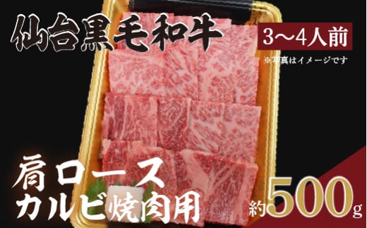 仙台黒毛和牛肩ロース(カルビ焼肉用)/約3~4人前 約500g×1P