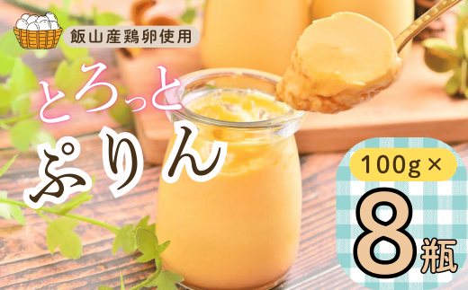 【冷蔵発送】とろっとぷりん　8個セット(Ac-002) 1738452 - 長野県飯山市