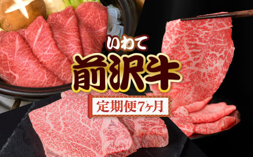 前沢牛 贅沢 定期便 7ヶ月 冷凍 国産 牛肉 焼き肉 肩ロース すき焼き カルビ リブ ハーフ ステーキ 切り落とし モモ しゃぶしゃぶ サーロイン フィレ 霜降り 黒毛和牛 和牛 岩手県 金ケ崎町 前沢 お肉 ブランド牛 銘柄 いわて 奥州 牛 JA 岩手ふるさと 1734959 - 岩手県金ケ崎町