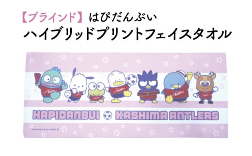 はぴだんぶいハイブリッドプリントフェイスタオル【鹿島アントラーズ グッズ サッカー エフシー アイテム  茨城県 鹿嶋市】（KH-33） 1734238 - 茨城県鹿嶋市