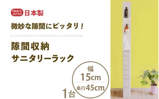 隙間収納 サニタリーラック（幅15cm×奥行45cm）SPS-415≪寄附者様組み立て品≫【すき間収納 サニタリーラック 隙間 チェスト ランドリー収納 タオル収納 バスルーム 収納 スリム 洗面所 すきま 脱衣所 洗濯 洗濯機 洗面所 新生活 国産】 [m13-g005] 1738346 - 福井県美浜町