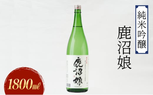 日本酒 純米吟醸 鹿沼娘 1800ml お酒 酒 地酒 アルコール イセヒカリ 晩酌 プレゼント ギフト 贈り物 地産地消 鹿沼市 栃木県 [№5840-2727] 1745387 - 栃木県鹿沼市