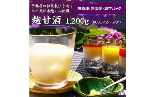 無添加 特濃 麹甘酒 1,200g(600g×2パック)伊勢屋の伝統製法手造り 米と天然米麹のみ使用【1552460】