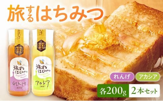 054-22 旅するはちみつ200g2本セット【れんげ・アカシア】