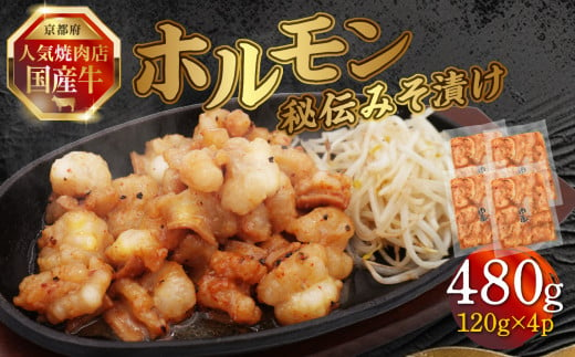 「京都！人気焼肉店」国産牛ホルモン秘伝みそ漬け 120g×4個 480g 【093-25】 1733954 - 京都府木津川市