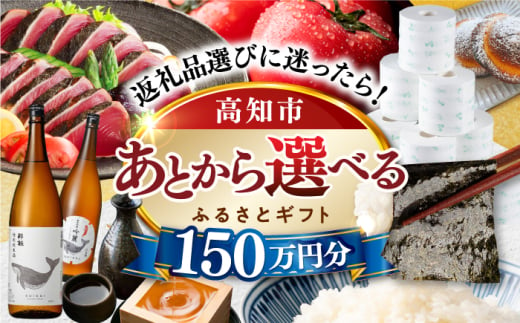 【あとから選べる】高知市ふるさとギフト 150万円分/ かつおのたたき 日本酒 海苔 スイーツ パン 海鮮 かつお 牛肉 ケーキ アイス トイレットペーパー ティッシュ カタログ カタログギフト あとから選べるカタログ ギフト 定期便 高知 [ATZX012] 1734093 - 高知県高知市