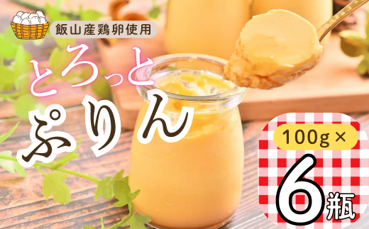 【冷蔵発送】とろっとぷりん　6個セット(Ac-001) 1738451 - 長野県飯山市