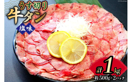 牛タン 薄切り 2mm スライス 塩味 約500g 2p 計1kg [佐利 宮城県 南三陸町 30ag0020] 小分け 冷凍 タン塩 たん塩 味付き 味付 焼肉 焼き肉 アウトドア 冷凍 肉