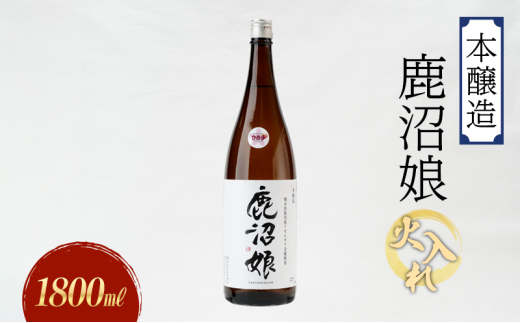 日本酒 本醸造 鹿沼娘 火入れ 1800ml お酒 酒 地酒 アルコール イセヒカリ 晩酌 お燗 燗酒 熱燗 プレゼント ギフト 贈り物 地産地消 鹿沼市 栃木県 [№5840-2725] 1745385 - 栃木県鹿沼市