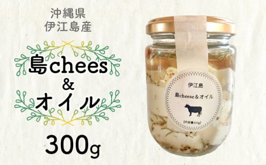 【沖縄県伊江島産】島chees&オイル チーズ 漬け おつまみ 料理 具材 調味料 お酒 ビール レシピ ご褒美 グルメ ペペロンチーノ パスタ 美味しい リゾット 時短 贈り物 プレゼント ギフト 送料無料 1723425 - 沖縄県伊江村