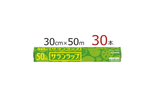 サランラップ　30cm×50m　30本　(旭化成ホームプロダクツ)【1574435】 1744526 - 三重県鈴鹿市