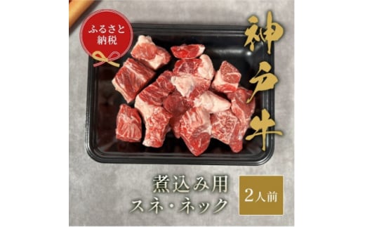 ＜和牛セレブ＞神戸牛煮込み用(スネ ・ ネック)250g【1553786】 1744569 - 兵庫県太子町