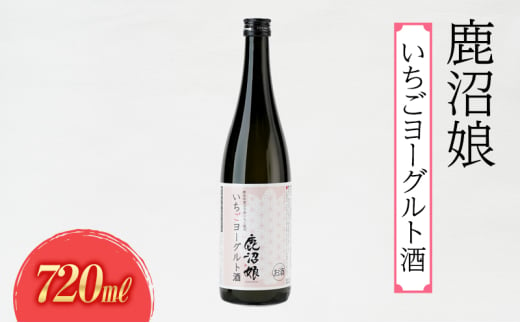 ヨーグルト酒 鹿沼娘 いちごヨーグルト酒 720ml  お酒 酒 リキュール アルコール いちご 苺 とちおとめ ピューレ プレゼント ギフト 贈り物 地産地消 鹿沼市 栃木県 [№5840-2731] 1745391 - 栃木県鹿沼市