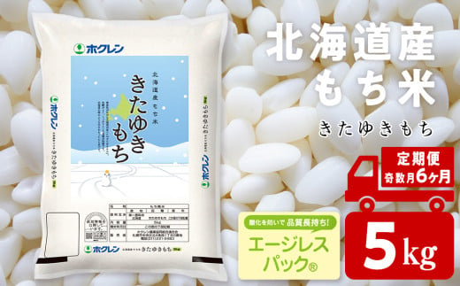 【隔月6カ月（奇数月お届け）】きたゆきもち 5㎏ 国産 北海道産 もち米 モチ米 コメ 1810785 - 北海道黒松内町