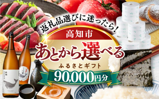 【あとから選べる】高知市ふるさとギフト 9万円分/ かつおのたたき 日本酒 海苔 スイーツ パン 海鮮 かつお 牛肉 ケーキ アイス トイレットペーパー ティッシュ カタログ カタログギフト あとから選べるカタログ ギフト 定期便 高知 [ATZX005] 1734086 - 高知県高知市