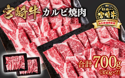 宮崎牛  肩ロースカルビ焼肉 700g （350g×2）小分け ブランド牛 A４～A5等級 内閣総理大臣賞4連覇＜1.6-14＞焼き肉牛肉 最高級黒毛和牛