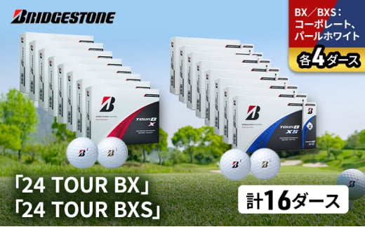 ゴルフ 24 TOUR BX ＆ 24 TOUR BXS 16ダース セット ゴルフボール ボール ブリヂストン BXコーポレート、パールホワイト/BXSコーポレート、パールホワイト 各4 [№5689-1552]