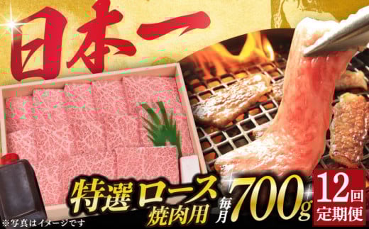 【12回定期便】 長崎和牛 A5ランク 特選ロース 極厚 焼肉 700g《小値賀町》【株式会社 OGAWA】 [DBJ014] 肉 和牛 黒毛和牛 A5 ロース 肉厚 焼き肉 焼肉用 贅沢  ロース ロースステーキ 12回定期便 12回 定期便 522887 - 長崎県小値賀町