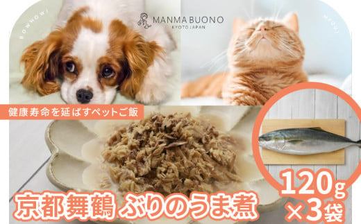 京都舞鶴 ぶりのうま煮 120g×3袋  栄養補完食 ドッグ キャット 犬 猫 無添加 グルメ 食べやすい ドックフード キャットフード ペットフード 手作りごはん 福知山市 京都 1920430 - 京都府京都府庁