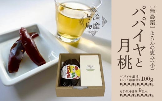 [与論島産] よろんの恵み(小) パパイヤと月桃 | 飲料 飲み物 飲みもの ドリンク お茶 茶 ティーバック 農薬不使用 月桃 月桃茶 パパイヤ漬け ノンカフェイン ポリフェノール リラックス効果 鹿児島県 与論島