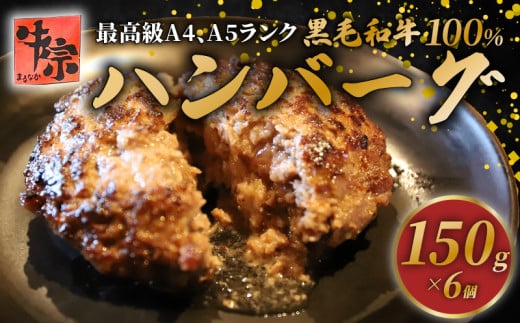 ハンバーグ 黒毛和牛 100% 150g 6個 A4ランク A5ランク 牛肉 和牛 牛 肉 お肉 おにく 国産 冷凍 小分け お弁当 おかず 夕ご飯 家庭 家庭用 惣菜 お惣菜 料理 調理 人気 おすすめ 京都 八幡 老舗 丸中精肉店 牛宗まるなか お正月 年末 年始 新年 1895571 - 京都府京都府庁