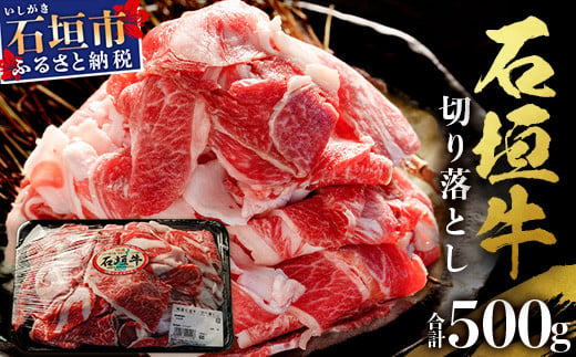 石垣牛・切り落とし 500g　冷凍便【 沖縄県 石垣市 牛肉 お肉 切落し 小間切れ 牛小間切れ 】 SI-88