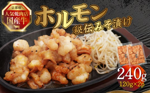 「京都！人気焼肉店」国産牛ホルモン秘伝みそ漬け 120g×2個 240g 【093-24】 1733952 - 京都府木津川市