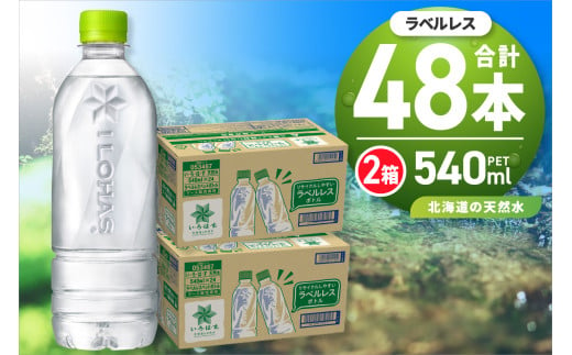 い・ろ・は・す 北海道の天然水 ラベルレス 540mlPET×48本 1734067 - 北海道札幌市