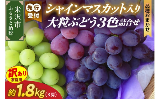 【 令和7年産 】 訳あり 家庭用 シャインマスカット 入り 3色 大粒 ぶどう 詰合せ 1.8kg （3房） 〔 9月中旬 ～ お届け 〕 2025年産 白ぶどう 赤ぶどう 黒ぶどう 農家直送 産地直送 1324643 - 山形県米沢市