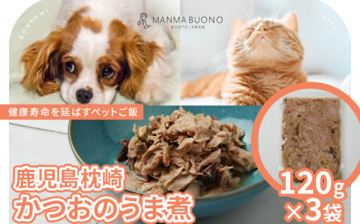 鹿児島枕崎 かつおのうま煮 120g×3袋 栄養補完食 ドッグ キャット 犬 猫 無添加 グルメ 食べやすい ドックフード キャットフード ペットフード 手作りごはん 福知山市 京都 1920429 - 京都府京都府庁