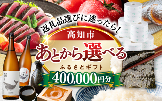 【あとから選べる】高知市ふるさとギフト 40万円分/ かつおのたたき 日本酒 海苔 スイーツ パン 海鮮 かつお 牛肉 ケーキ アイス トイレットペーパー ティッシュ カタログ カタログギフト あとから選べるカタログ ギフト 定期便 高知 [ATZX009] 1734090 - 高知県高知市