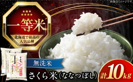 【無洗米】【令和6年産】【特A】 一等米 さくら米（ななつぼし）10kg《厚真町》【とまこまい広域農業協同組合】 米 お米 無洗米 白米 ご飯 ななつぼし 一等米 特A 北海道[AXAB034] 252390 - 北海道厚真町