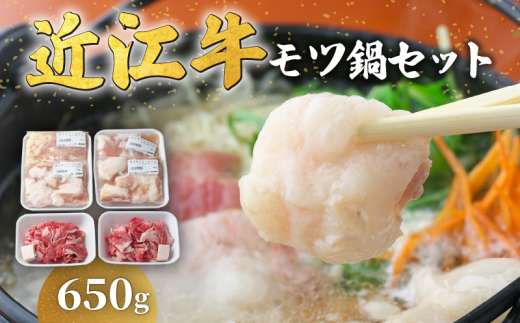 【3月発送】近江牛 モツ鍋 セット 650g 冷凍 ( 近江牛 もつ 鍋 切り落とし もつ鍋 てっちゃん こてっちゃん 和牛 黒毛和牛 ブランド和牛 近江牛 牛肉 三大和牛 近江牛  近江牛 贈り物 ギフト 国産 近江牛 滋賀県 近江牛 竜王町 近江牛 岡喜 近江牛 神戸牛 松阪牛 に並ぶ 日本三大和牛 ふるさと納税 )