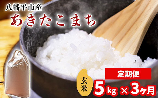 【令和7年産】 新米 11月中旬発送開始予定 あきたこまち 玄米 5kg×3ヶ月定期便 ／ 中沢農産 こめ 米 コメ お米 おこめ ご飯 ごはん げんまい おにぎり お弁当 仕送り お取り寄せ 産地直送 農家直送 単一原料米 国産 国産米 東北 岩手県産 八幡平市産 おすすめ 定期 定期便