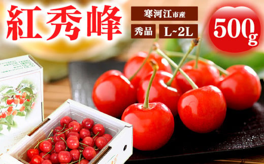 令和7年産 山形県産 さくらんぼ 「紅秀峰」 500g L～2Lサイズ 秀品 2025年産 【2025年6月中旬頃～7月上旬頃発送予定】　015-A-MM007 218689 - 山形県寒河江市