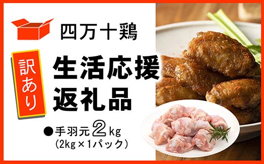 【訳あり】四万十鶏 手羽元 2kg（生活応援返礼品） 1730312 - 高知県中土佐町