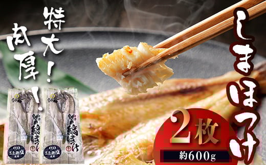 ★レビューキャンペーン実施中!★ 【匠干し】 特大!肉厚!「しまほっけ」500g~600g(2枚) F4F-4613 1733533 - 北海道釧路市