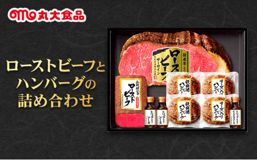 ローストビーフとハンバーグの詰め合わせ　丸大食品 上越市 加工肉 お取り寄せ グルメ