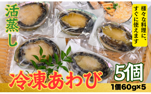 不老不死徐福アワビ伝説！目指せ、あわびシェフ〈5個〉1個約60g～70gのあわびを使用 [KN12]