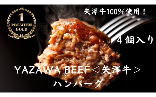 株式会社ヤザワミート　ミート矢澤 YAZAWA BEEF＜矢澤牛＞ハンバーグ４個 和牛 国産 牛 国産牛 お弁当  おかず 矢澤牛 和風 黒毛和牛[025-24]