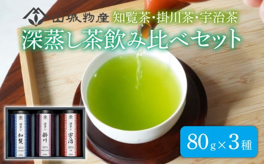 深蒸し茶 飲み比べ セット 日本茶 お茶 茶 飲料 緑茶 国産 知覧茶 掛川茶 宇治茶 計240g 80g×3 セット 京都 和束町