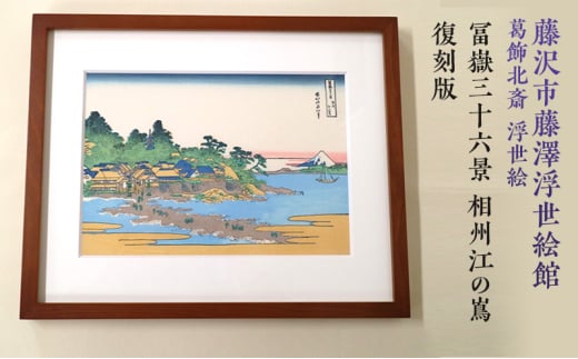 葛飾北斎 浮世絵「冨嶽三十六景 相州江の嶌」復刻版  額入りアート 浮世絵 葛飾北斎 富嶽三十六景 江の島 インテリア 絵画 日本画 有名 藤沢市 神奈川 1745443 - 神奈川県藤沢市